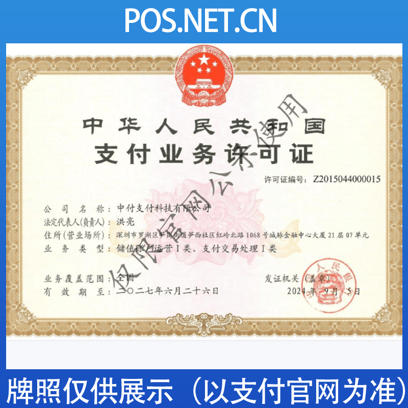 大理中付支付牌照