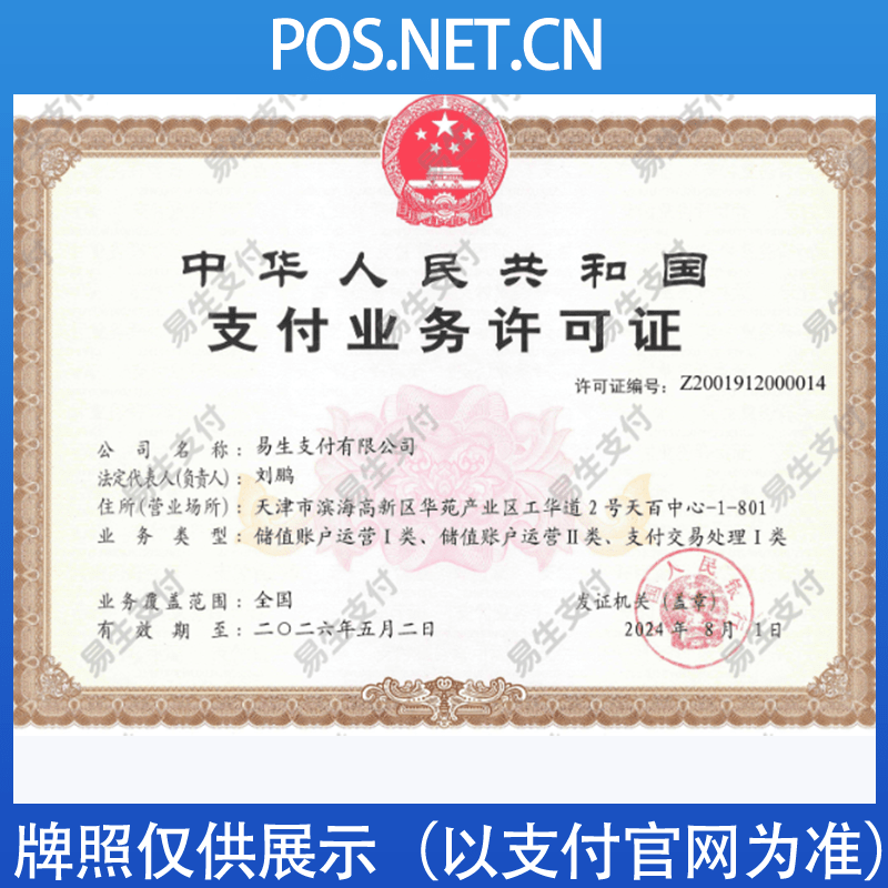 大理易生支付牌照
